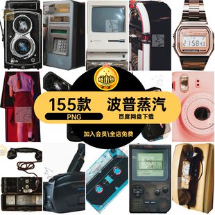 波普蒸汽复古潮流创意155款物双免扣图片半剪纸.拼调贴画PNG抠