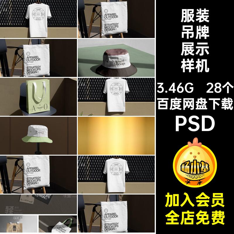 服装吊牌展示样机PSD智能卫衣贴图帆布包28个水桶VI帽PSD恤品牌