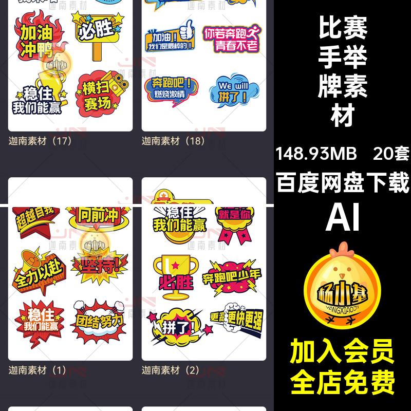 活动励志手举牌素材AI体育运动加油必胜比赛拍照矢量AI校园AI20套