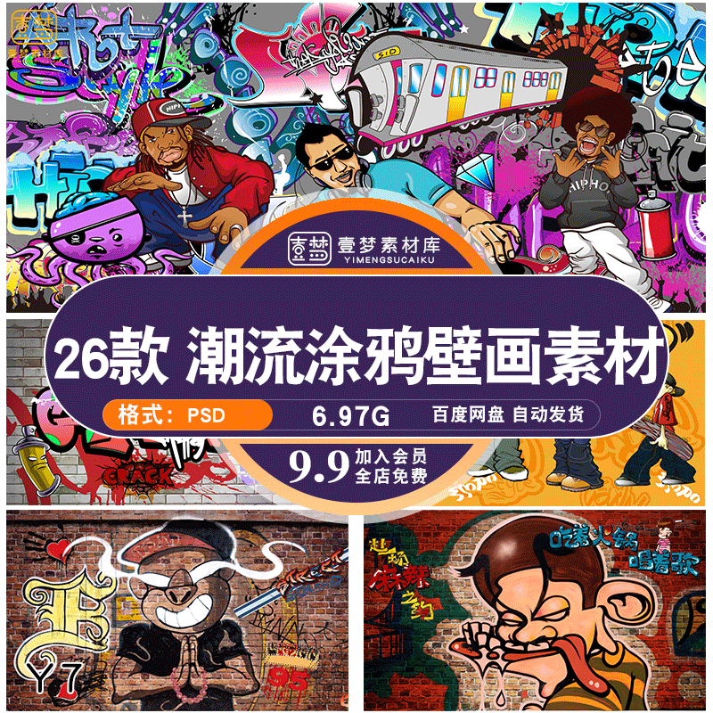 网红店商铺潮流卡通嘻哈街头风涂鸦北化背景墙壁画psd素材模板