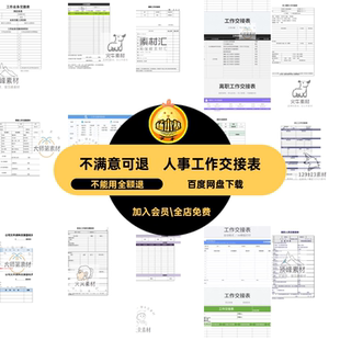 员工工作交接表模会计记录本清单程财务离职人事excel岗位工