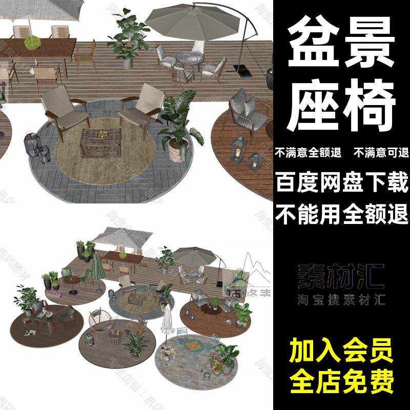 FBX STL OBJ SU户外休闲座椅茶几遮阳伞盆景盆栽摆件三维模型文件