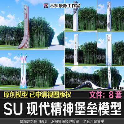 地产商业居住区小区入口精神堡垒SU模型入口标识导视sketchup模型