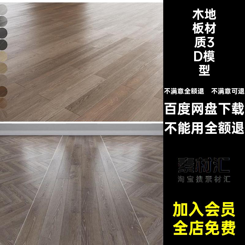 高精地板材质3D模型贴图鱼骨室内设计纹理木纹max素材木地板素材