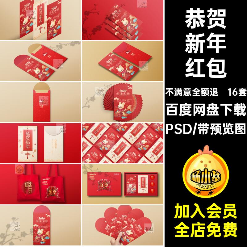 恭贺新年红包PSD创模板16套样机贴图年春高档礼品文ps智能效果