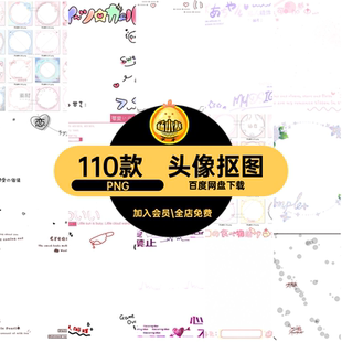 少女署名PNG美化110款头像可爱抠图心圈水印防盗绘圆形素材框稿件