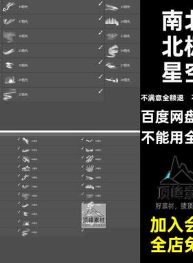 自然风景笔刷中文photoshop星云唯美南北北极星空星光光