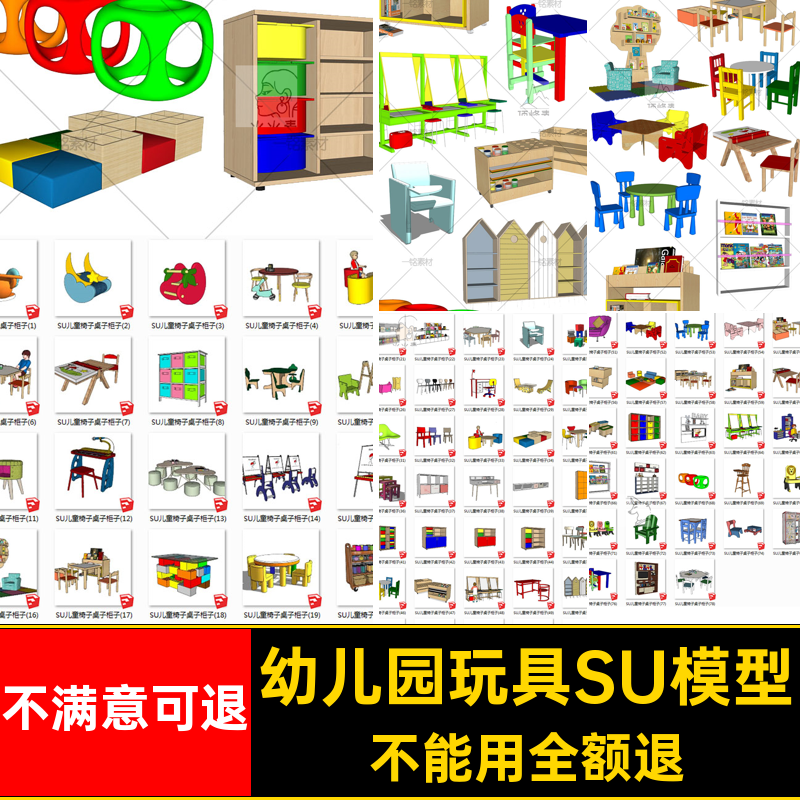 柜子SU模型幼儿园草图玩具儿童家具素材sketchup凳子桌椅室内小品