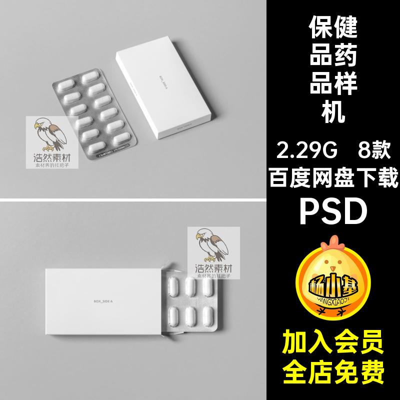 8款药片药品样机药丸效果图贴图PSD智能包装盒保健品药品贴图药片