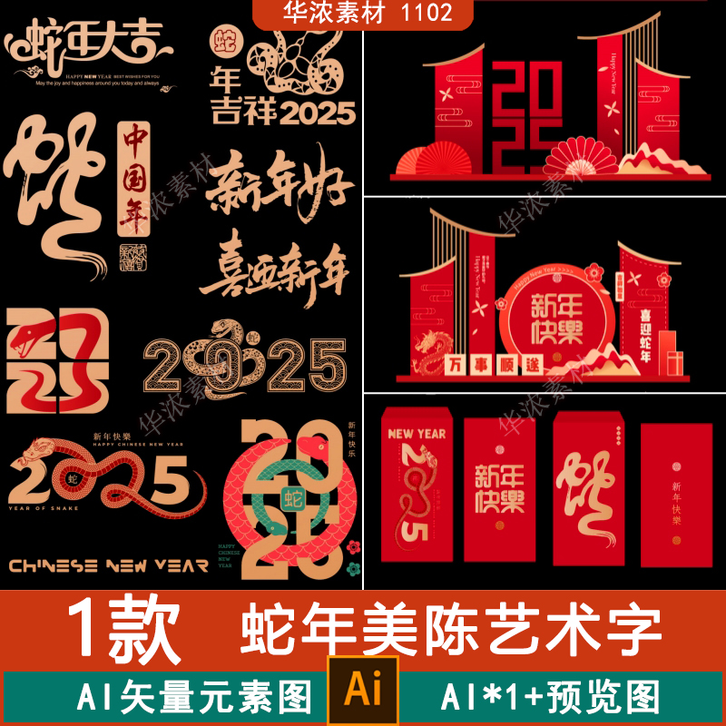 2025蛇年春节元旦跨年年会活动布置美陈AI素材红包艺术字设计物料