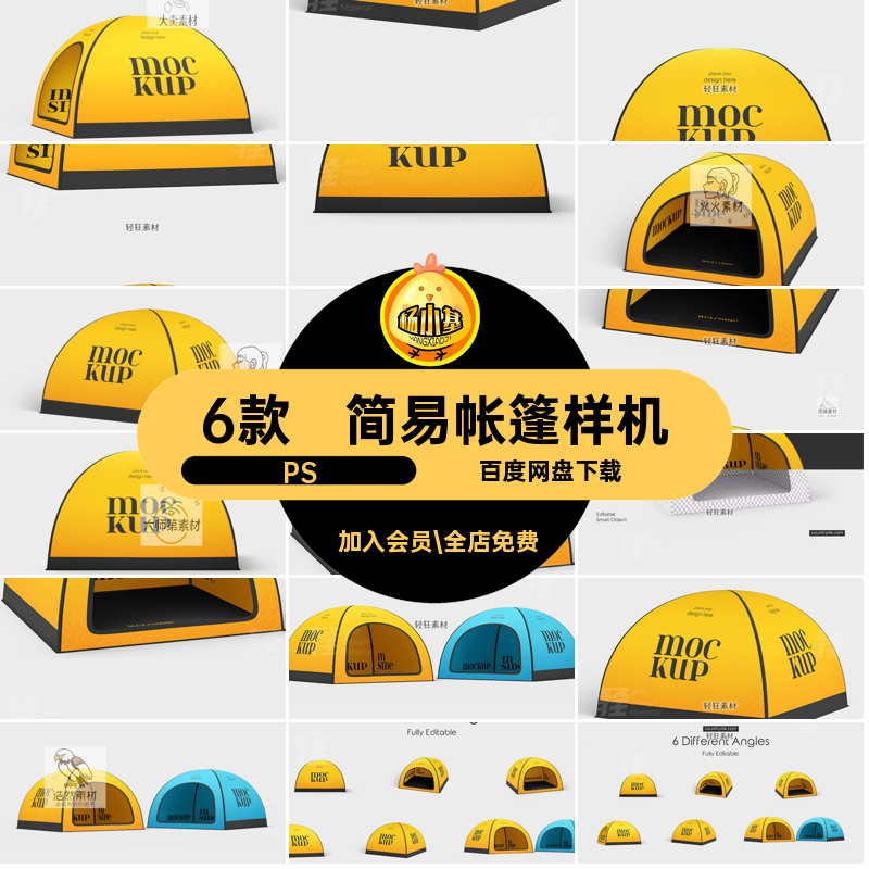户外帐篷样机PS印花露营帐篷贴图PSD贴图样机素材简易智能品牌