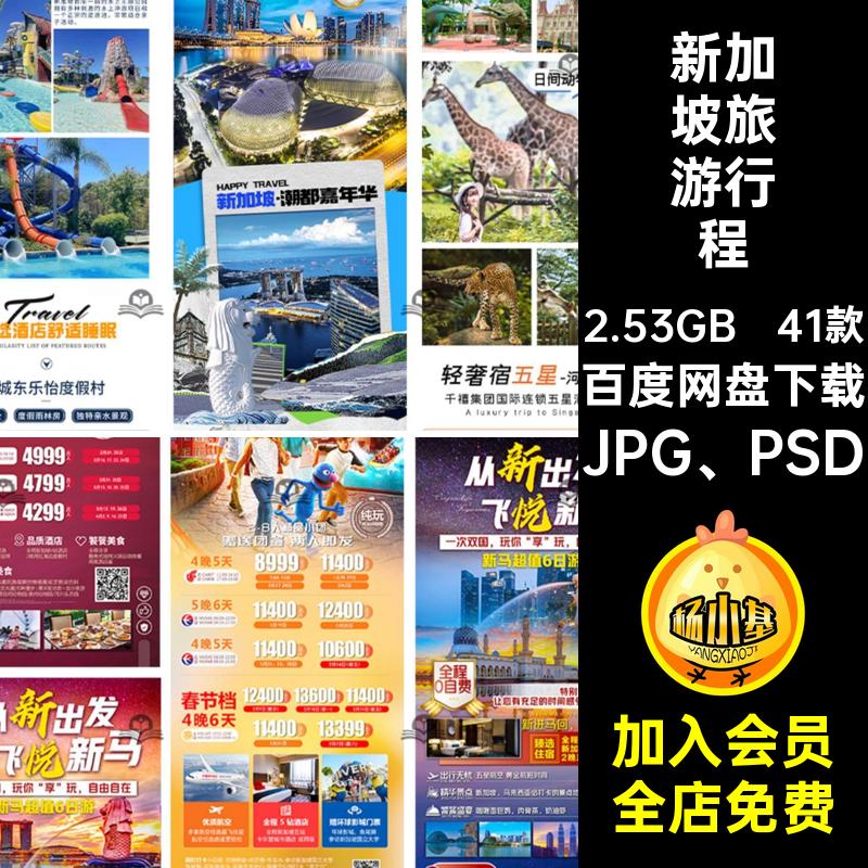 41款新加坡旅游详情JPG PSD长模板图psd宣传海报马泰旅游行程