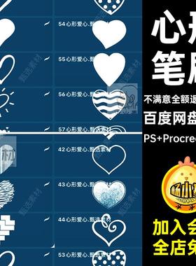 情人节插画卡通图案手绘心procreate心形60款心形爱心笔刷型装饰