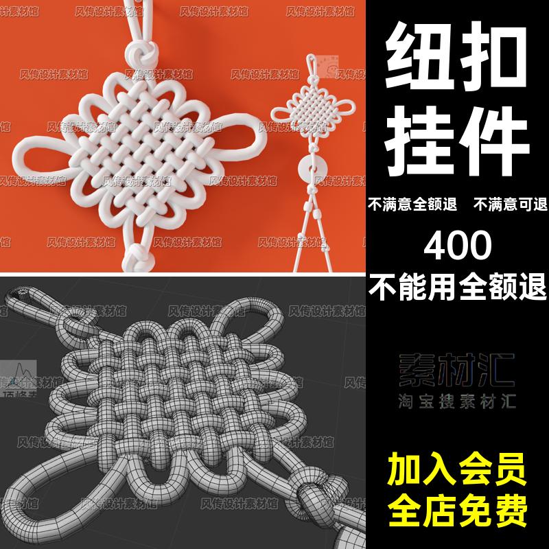 Blend中国结C4D模型挂件配饰3d中华结十字节fbx纽扣结obj三维素材