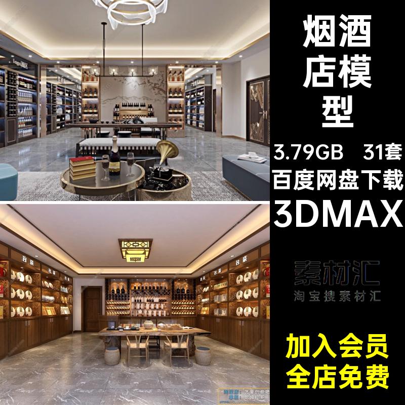 烟酒商行3D模型3DMAX效果图风格烟酒店专卖店现代模型素材系列