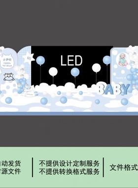 蓝色奶牛宝宝宴周岁生日布置LED屏幕舞台背景KT板设计素材源文件