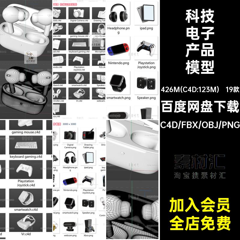 立体电子产品模型手表无C4D耳机素材游戏机相机科技19款材质相机