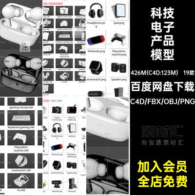 立体电子产品模型手表无C4D耳机素材游戏机相机科技19款材质相机