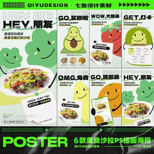 6款沙拉促销活动美食新品趣味宣传海报满减券餐即可激请您的友