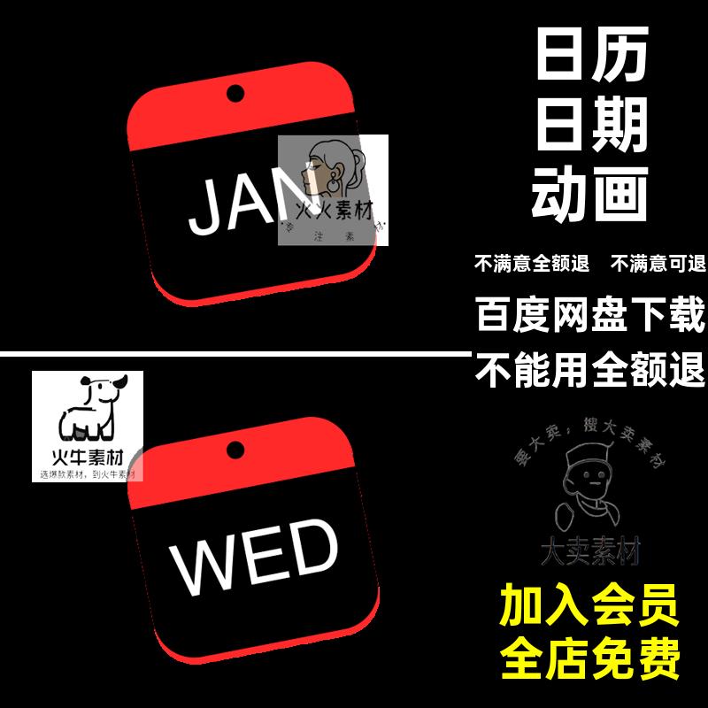 MG卡通日历日期星期日历日期动画动态图标AE月份素材透明MOVGIF