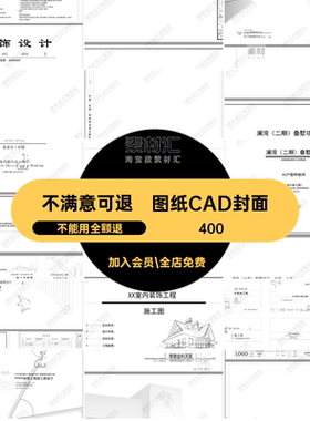 图纸CAD封面工装施工图装饰设计模板素材源文件室内家装目录C