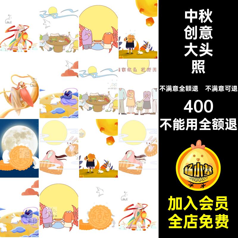 创意大头照扣头PS全家福中秋节儿童E模板设计抠图素材创意大头