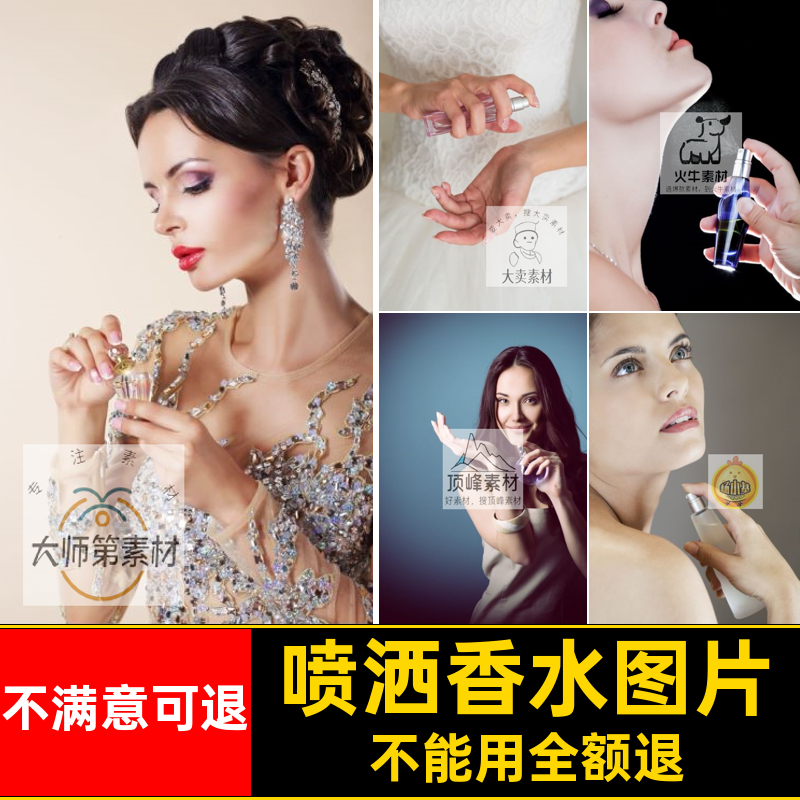 高清时尚生活摄影图片涂抹香水喷香水的女性PS背景JPG素材图片