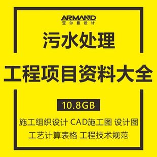 污水处理厂工程项目技术资料 施工组织设计CAD施工图计算表投标书
