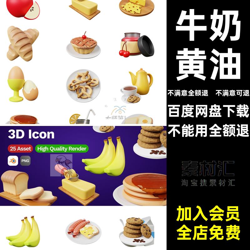 C4D早餐美食blender食物水果fbx饮料obj曲奇牛奶黄油模型素材png