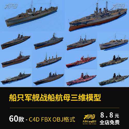 战船航母三维模型C4D、fbx、obj附有材质创意航模感3D