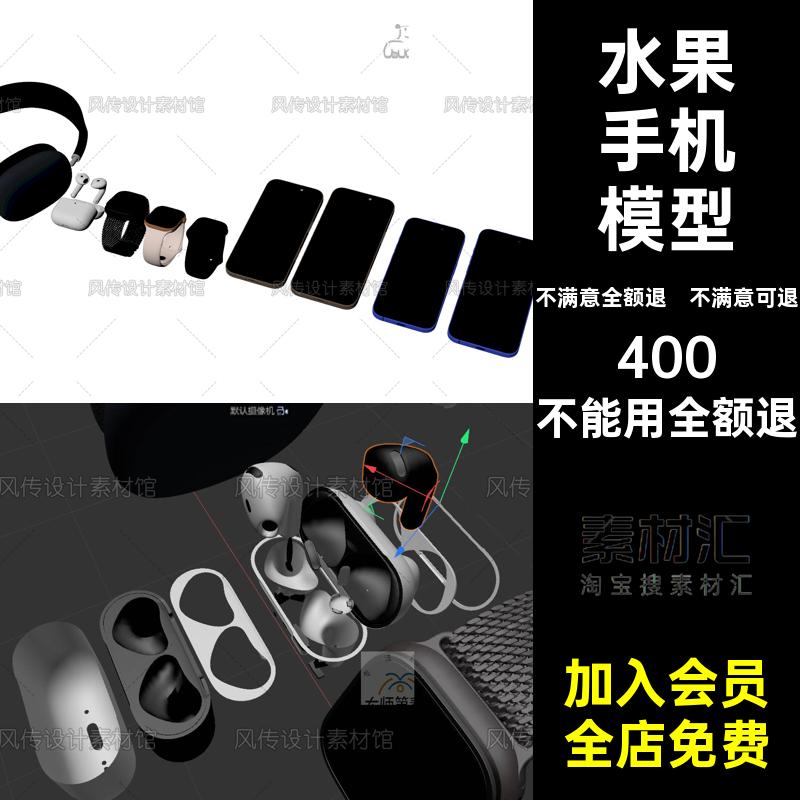 OBJMayam数码产品手机水果模型秋季FBXC手表发布耳机产品OBJ模型