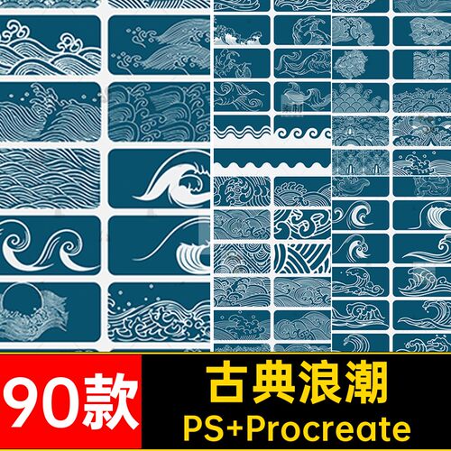 古典笔刷PS Procreate鳞ps祥浪潮浪浪纹素材pro