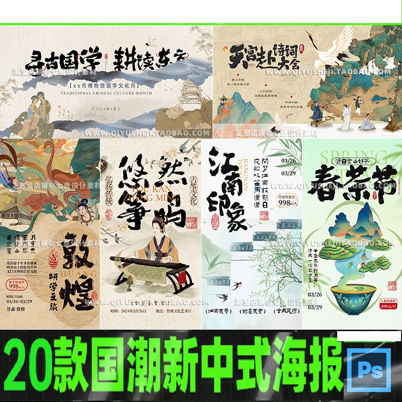国潮中国风新中式传统文化活动宣传插画海报KV展板PS模板设计素材