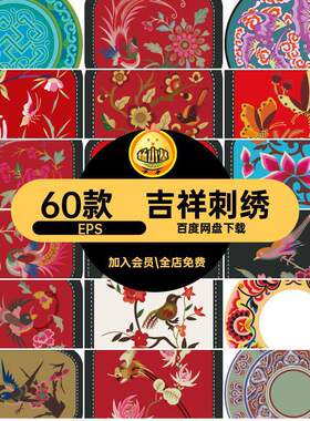 60款纹样底纹传统刺绣花鸟吉祥装饰花卉中式PNG矢量图案植物