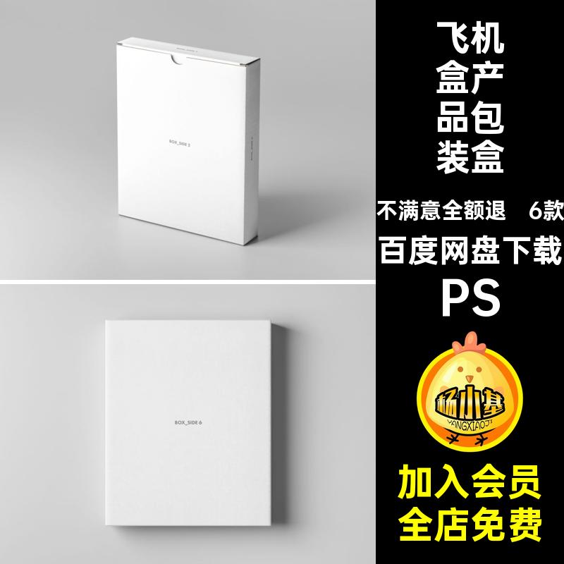 扁平产品包装盒样机PS效果模板6款包装纸盒PSD飞机贴图盒子贴图