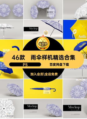 46款太阳伞样机文PSVI贴图LOGO产品图案贴图样机PSD创效果图雨伞