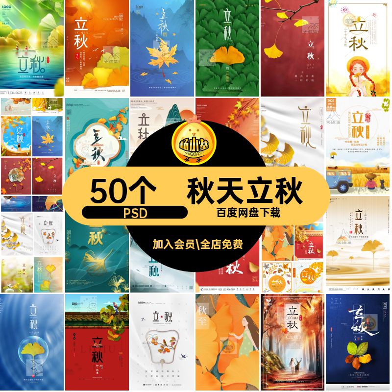 二十四节气PSD秋天创意海报手绘一叶知秋立秋50个24模板插画psd