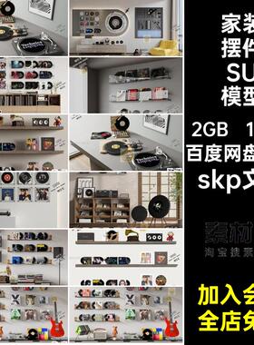 留声机摆件SU模型skp文件唱片墙饰碟片单体su书籍CD音响挂件110款
