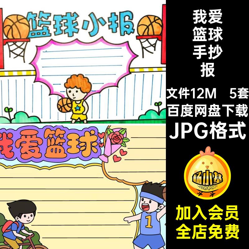 体育小报半成品JPG格式素材抄报稿手篮球AA模板电子球运KK我爱
