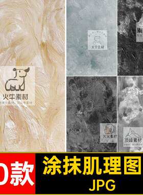 涂抹肌理图片50款艺术黑白抽象背景颜料纹理JPG油画粉色图片