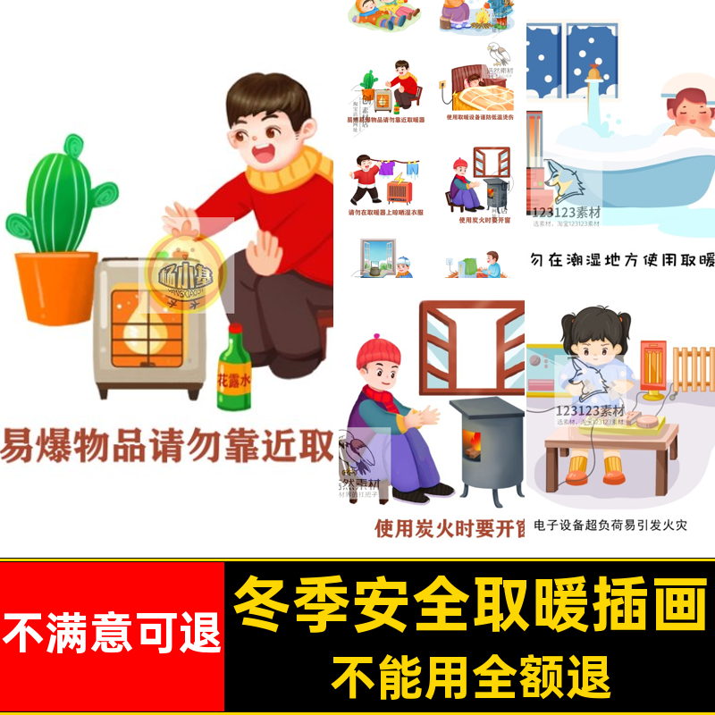 【2003】冬季取暖器烤火泡温泉烤衣服安全取暖教育插画元素PS素材