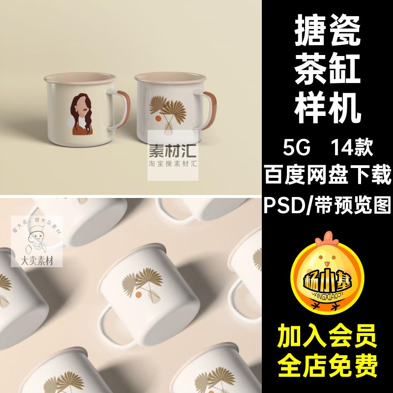 杯子样机复古马克文搪瓷VI智能14款不锈钢茶缸贴图创PSD样机马克