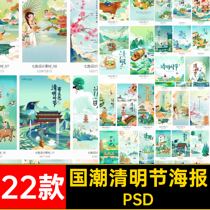 国潮中国风春天清明节传统节日节气插画海报PSD模板设计素材
