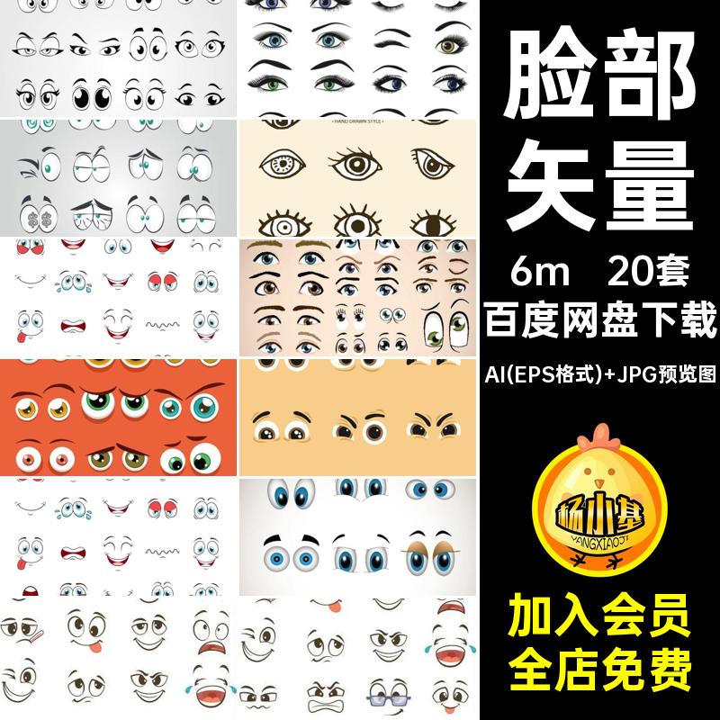 20套牙齿眉毛眼睛AI脸部矢量卡通表情漫画眼睛特写元素漫画嘴20套