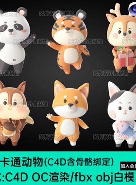 C4D骨骼绑定卡通动物熊猫老虎猫狗宠物3D模型松鼠鹿OC渲染FBX OBJ