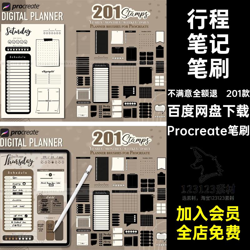 201款行程笔记笔刷规划日程画笔Procreate日历Procreate笔刷绘