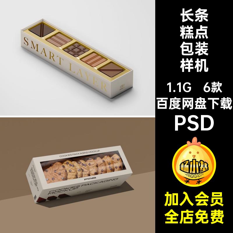 1755饼干巧克力糕点纸盒包装样机甜点品牌提案mockup智能贴图素材