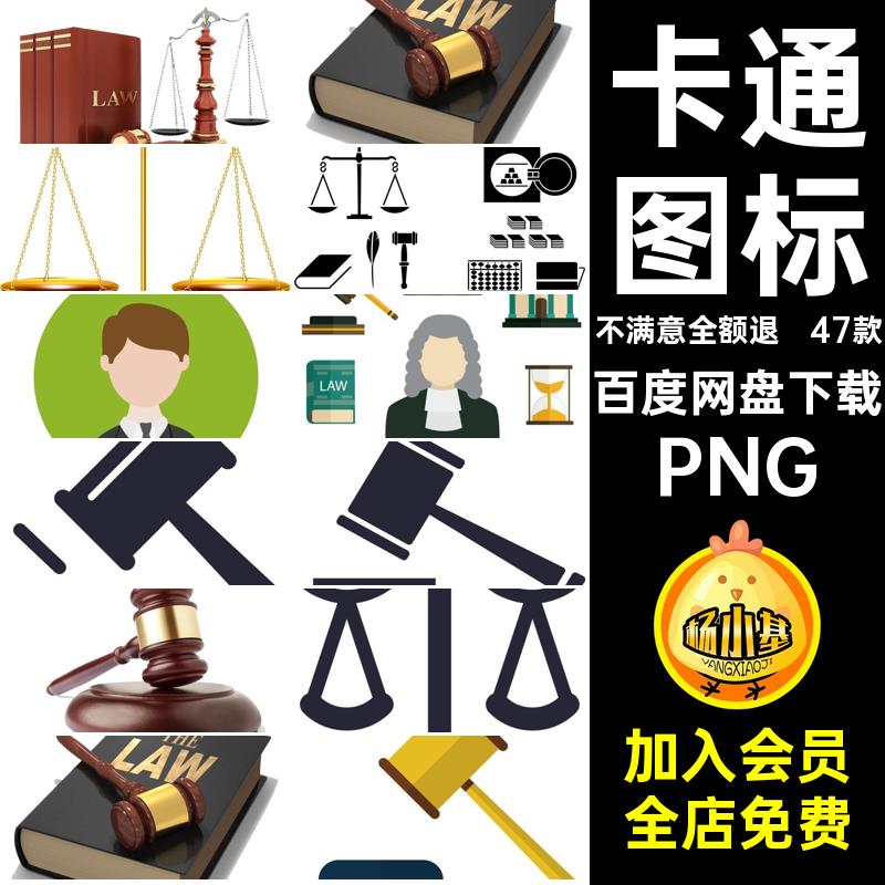法律天秤PNG免图片卡通法官扣图标png人物天平素材法槌抠背景手绘
