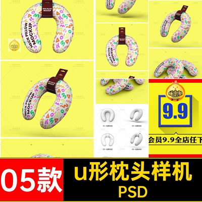05款u形枕头样机型VIPSDLOGO设计印花智能U午休贴图