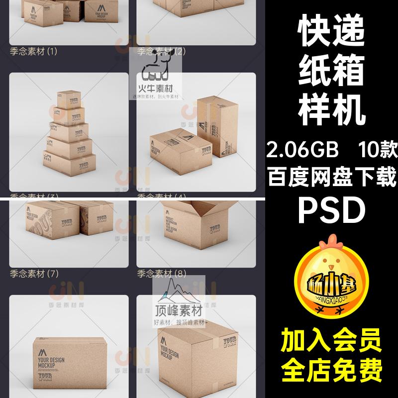 快递纸箱样机效果图智能纸壳10款贴图箱子快递包装纸箱样机打包